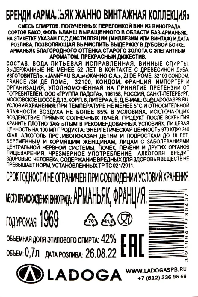 Контрэтикетка Janneau Vintage Collection 1969 0.7 л