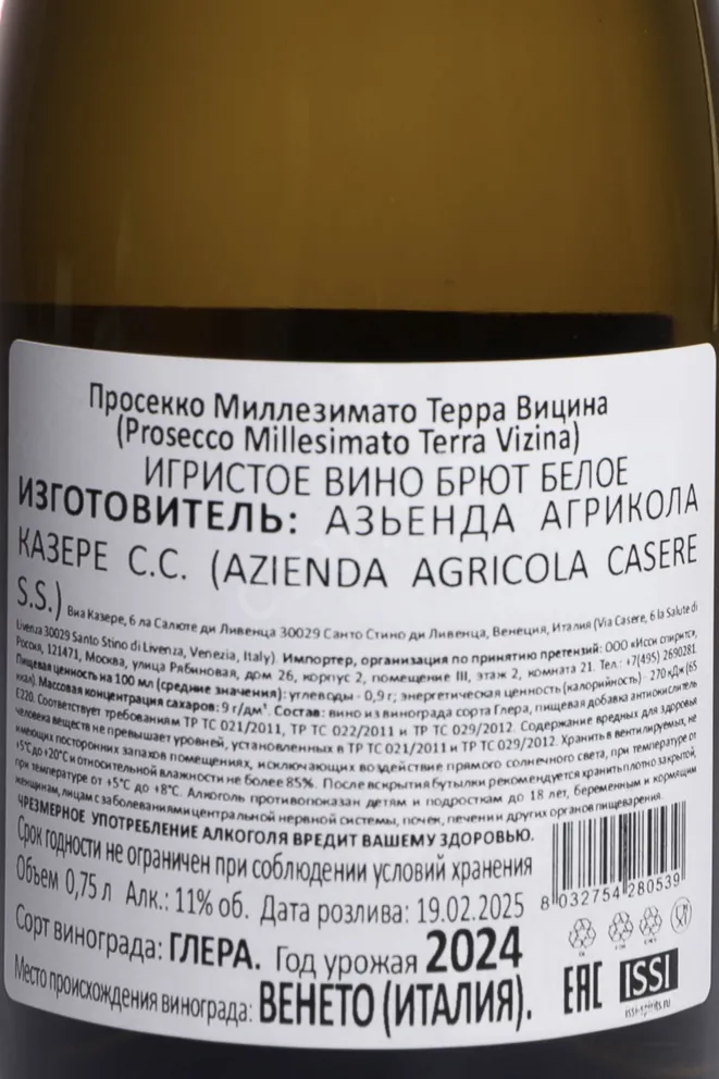 Контрэтикетка Prosecco Millesimato Terra Vizina in gift box 2024 0.75 л