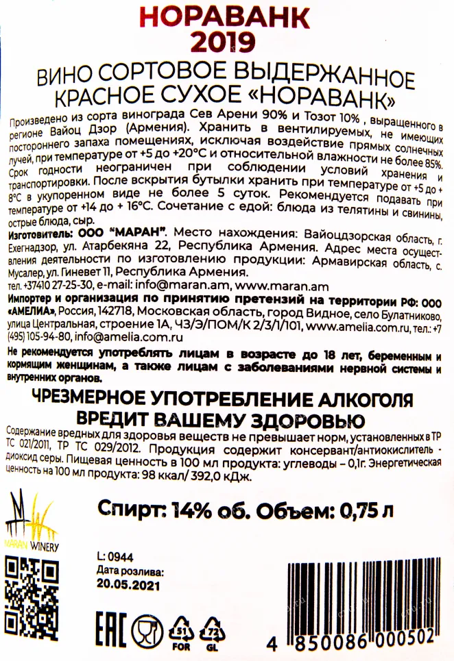 Контрэтикетка вина Нораванк Руж 0.75