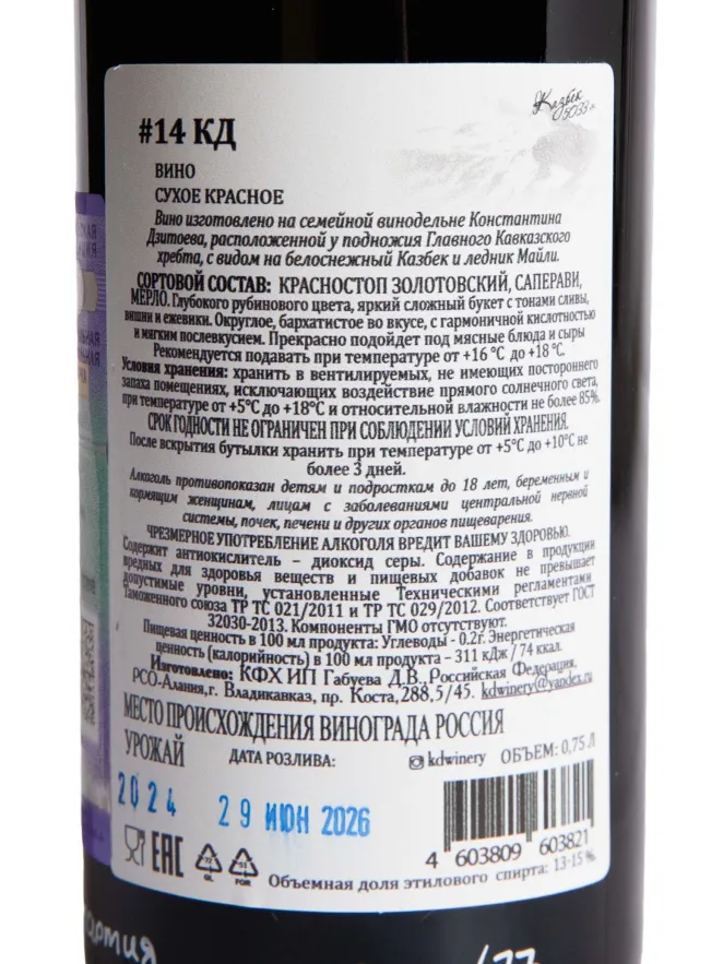 Контрэтикетка KD #14 Grand Reserve 2024 0.75 л