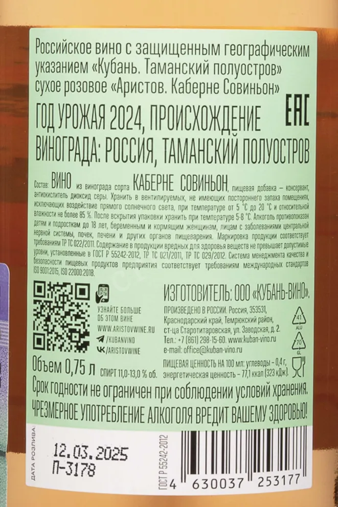 Контрэтикетка Aristov Cabernet Sauvignon Rose 2024 0.75 л