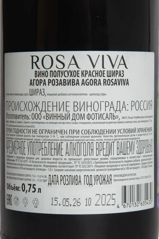 Контрэтикетка Agora Rosa Viva Shiraz Red Semi-Dry 2024 0.75 л