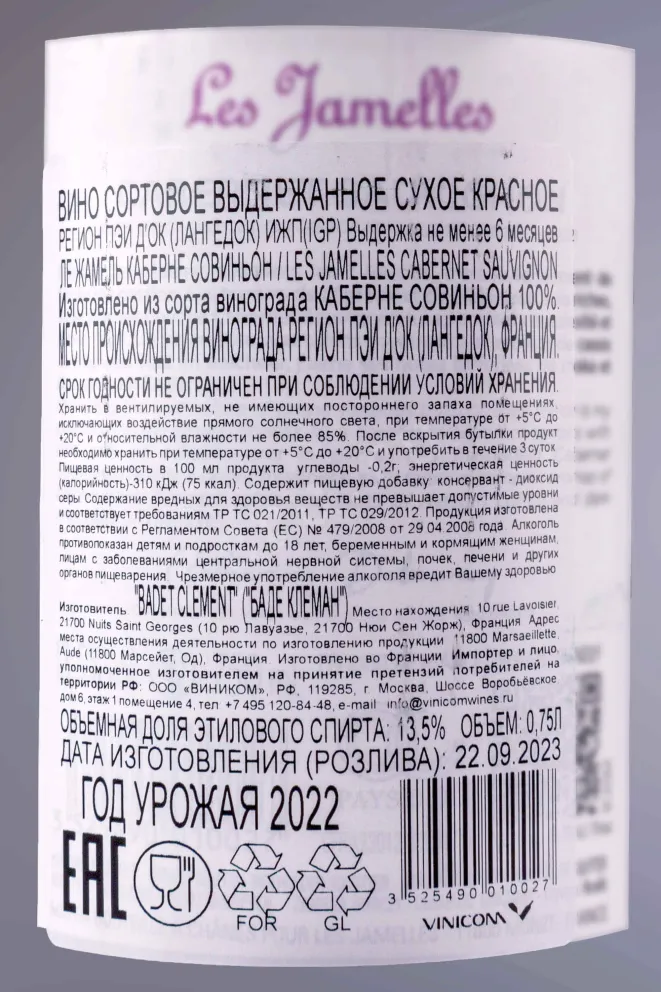 Контрэтикетка Les Jamelles Cabernet Sauvignon 2022 0.75 л