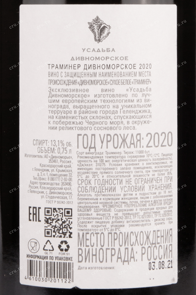 Контрэтикетка вина Усадьба Дивноморское Траминер 2020 0.75