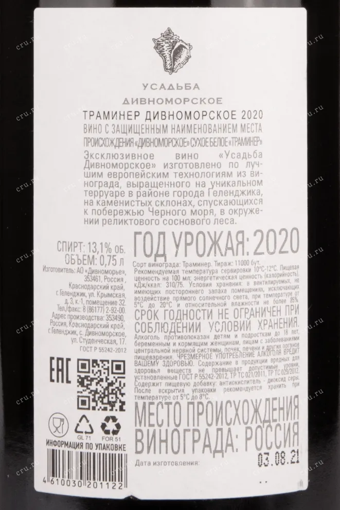 Контрэтикетка вина Усадьба Дивноморское Траминер 2020 0.75