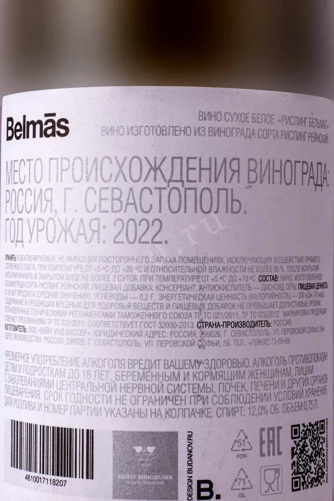Контрэтикетка Belmas Riesling 0.75 л