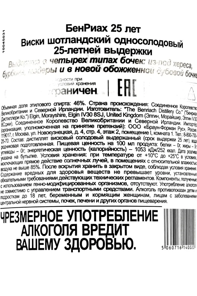 Контрэтикетка Benriach 25 years 0.7 л