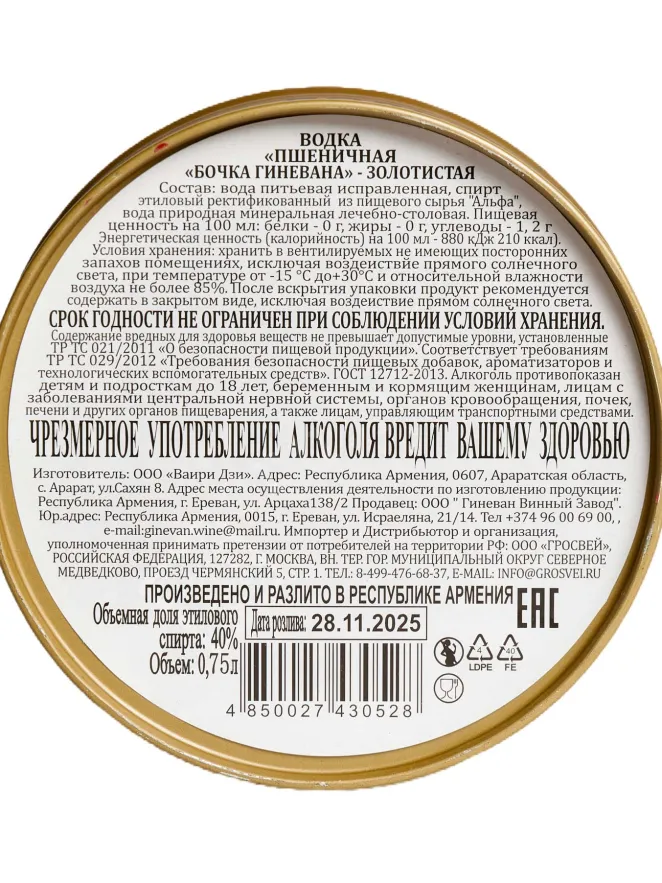 Контрэтикетка Bochka Ginevana Zolotistaya 0.75 л