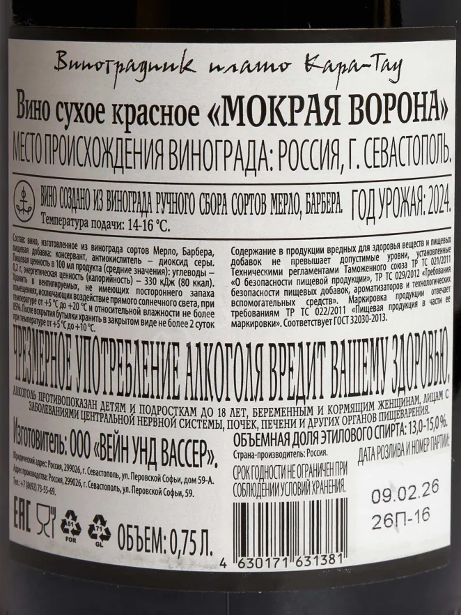 Контрэтикетка Kara-Tau Mokraya Vorona 2024 0.75 л