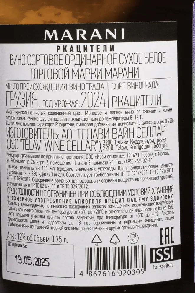 Контрэтикетка Marani Rkatsiteli 2024 0.75 л