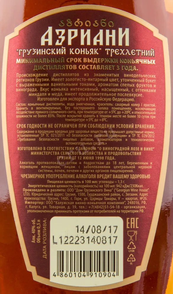 Коньяк Азриани 3-летний  0.5 л