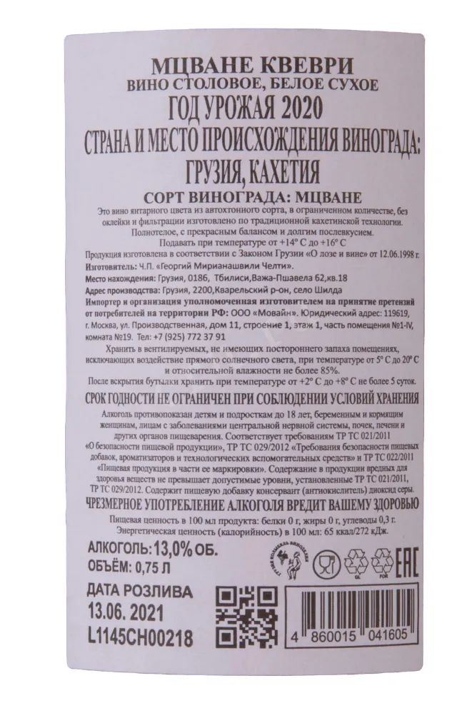 Контрэтикетка Mstvane Qvevri Chelti 2020 0.75 л