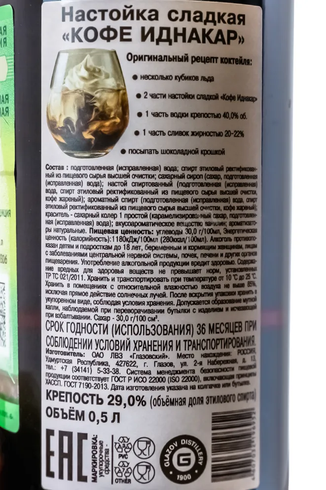 Контрэтикетка Idnakar Tincture Sweet with Coffee 0.5 л