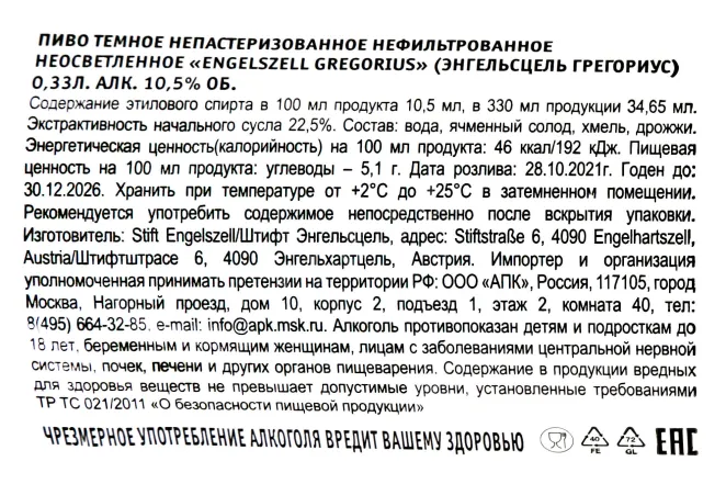 Контрэтикетка Engelszel Gregorius 0.33 л