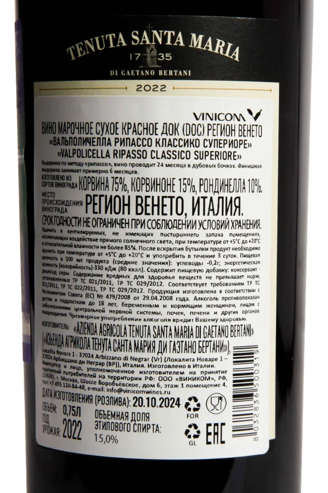 Контрэтикетка Tenuta Santa Maria Valpolicella Ripasso Classico Superiore 2022 0.75 л