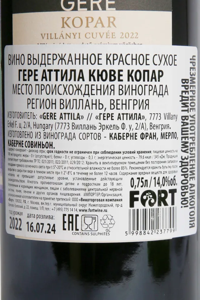 Контрэтикетка Gere Attila Cuvee Kopar 2022 0.7 л