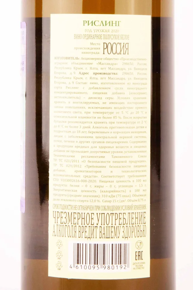 Контрэтикетка Massandra Riesling 2020 0.75 л