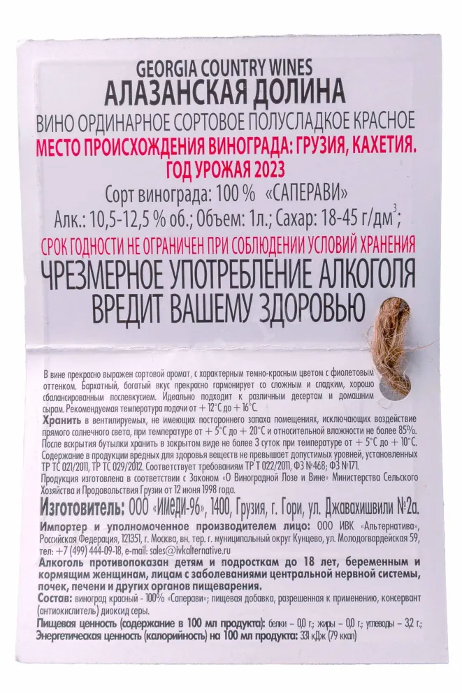 Контрэтикетка Georgia Country Wines  Alazani Valley 2023 1 л