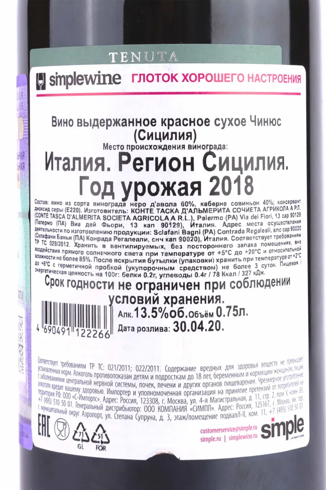 Контрэтикетка Tasca d Almerita Cygnus 0.75 л