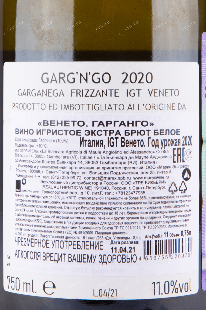 Контрэтикетка игристого вина Veneto Garganega 0.75 л