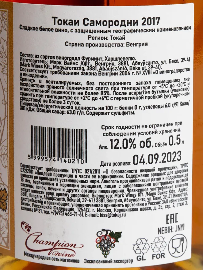 Контрэтикетка Mark Wines Tokaji Szamorodni 2017 0.5 л