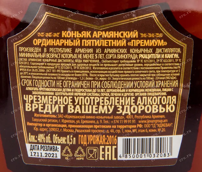 Коньяк Иджеван Премиум 5 лет в коробке  0.5 л