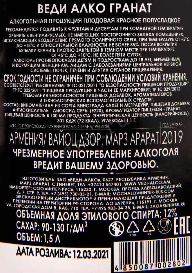 Контрэтикетка вина Веди Алко Гранат 1.5