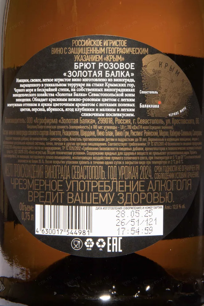 Контрэтикетка Zolotaya Balka Rose Brut 2022 0.75 л