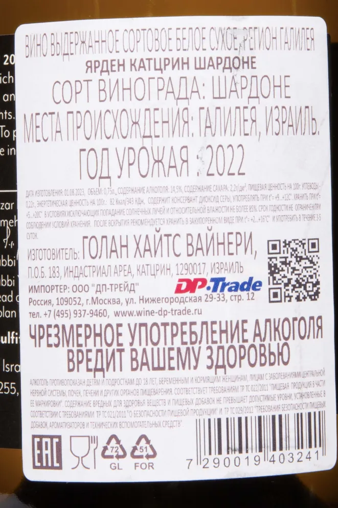 Контрэтикетка Yarden Katzrin Chardonnay Galilee 2022 0.75 л