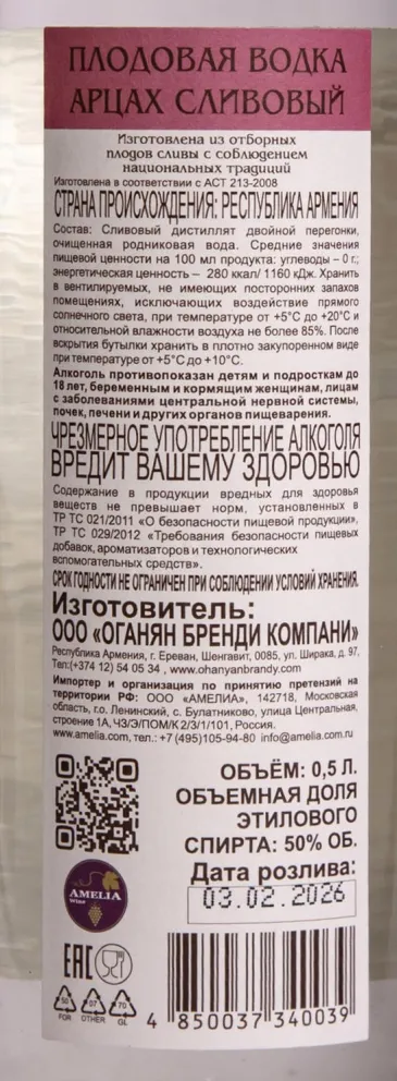 Контрэтикетка Artsakh Plum 2026 0.5 л
