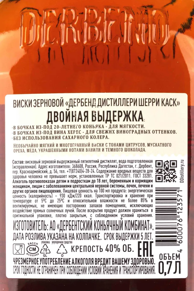 Контрэтикетка Derbent Distillerie Sherry Cask 5 years 0.7 л