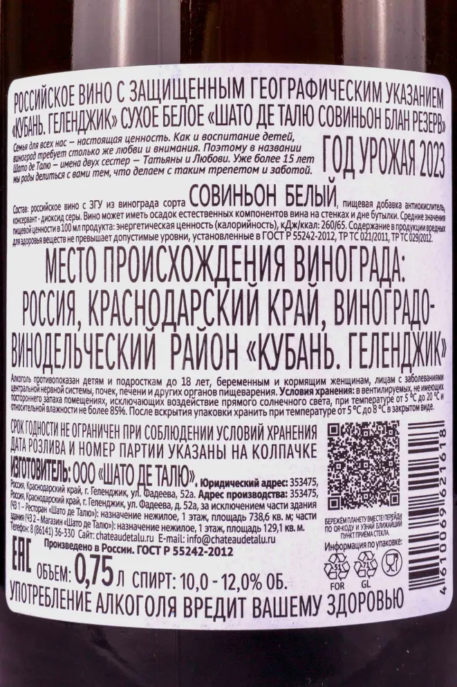 Контрэтикетка Chateau de Talu Sauvignon Blanc Reserve 2023 0.75 л