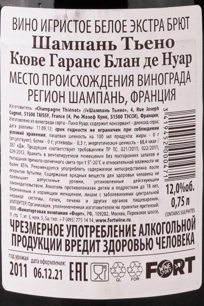 Контрэтикетка Champagne Thienot Cuvee Garance Blanc de Noirs 2011 0.75 л