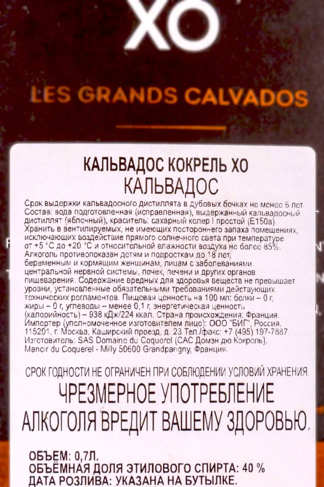 Контрэтикетка Coquerel XO gift box 0.7 л