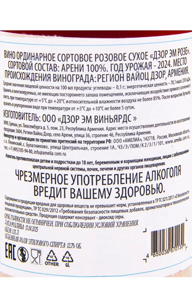 Вино Dzor Em Areni Rose 0.75 л
