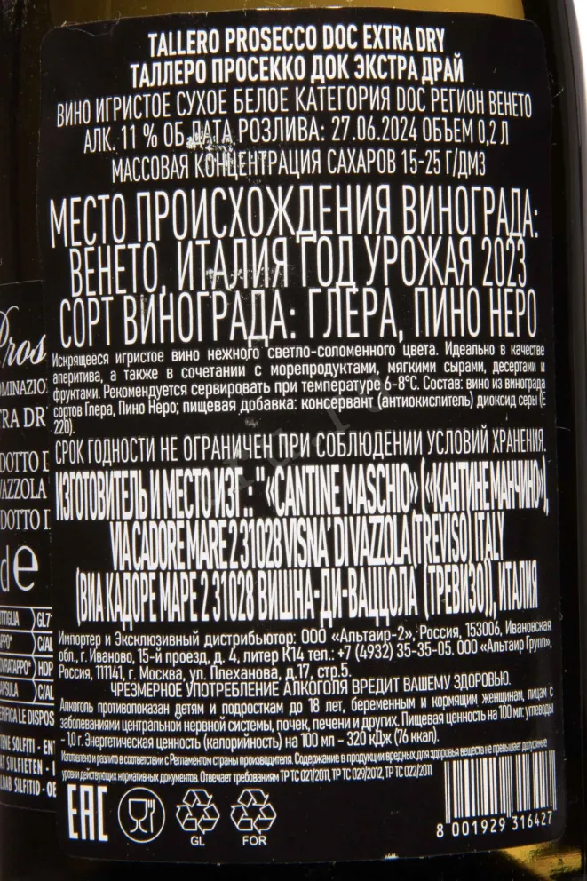 Контрэтикетка Tallero Prosecco Extra Dry DOC 2023 0.2 л