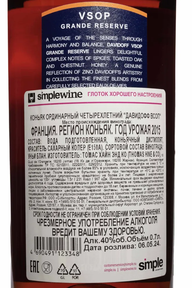 Контрэтикетка Davidoff VSOP 0.7 л