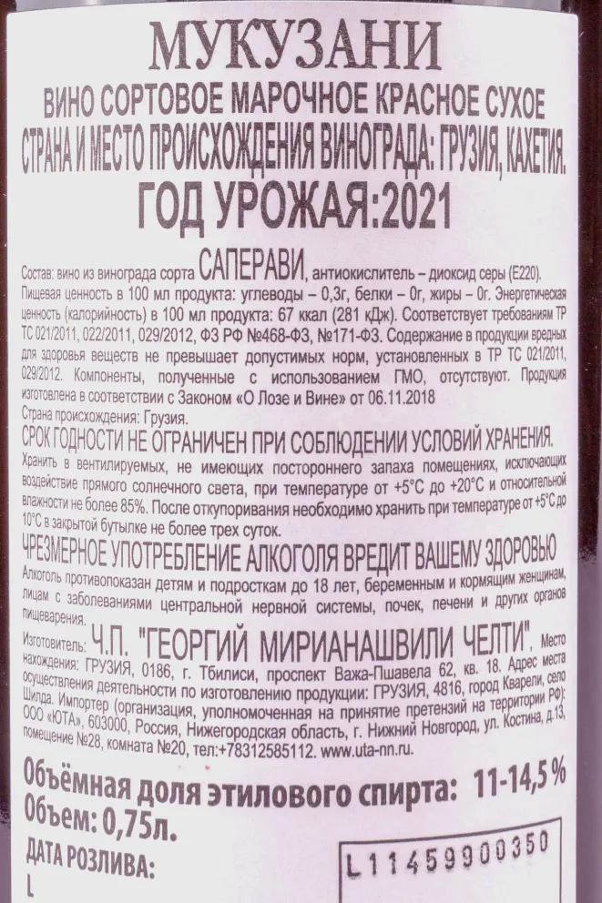 Контрэтикетка Chelti Mukuzani 2021 0.75 л