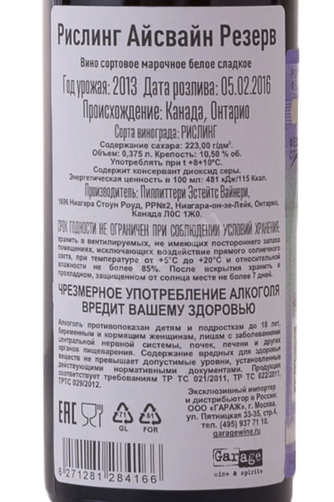 Контрэтикетка Pillitteri Reserve Riesling in gift box 2013 0.375 л