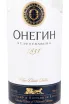 Этикетка водки Онегин 0,7 