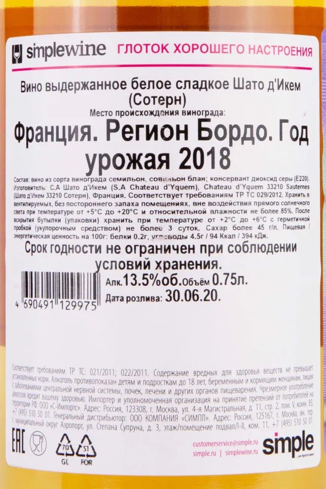 Контрэтикетка Chateau d'Yquem Sauternes 2018 0.75 л