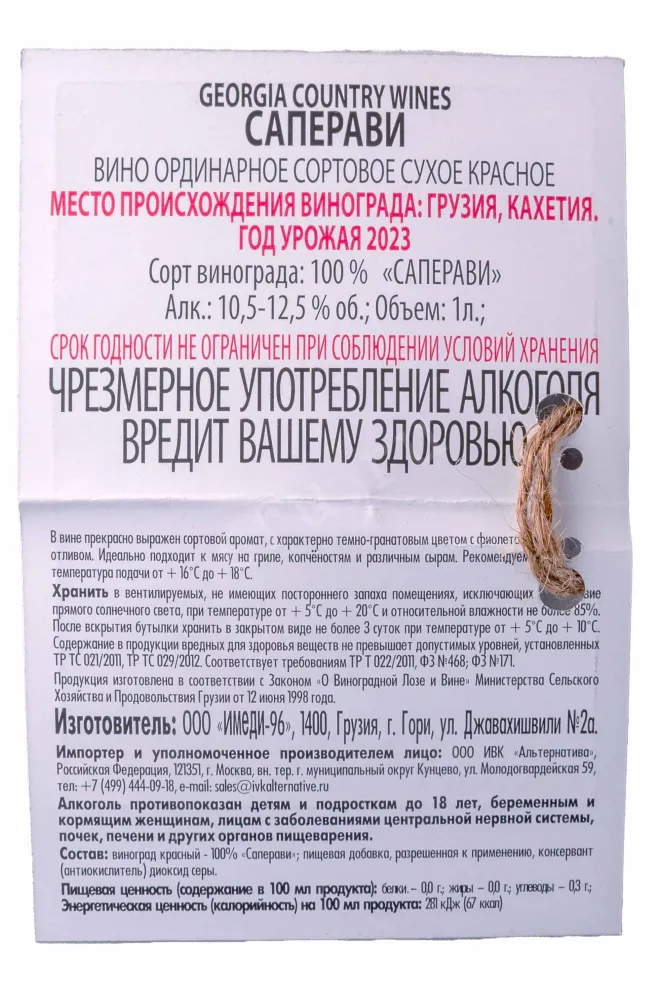 Контрэтикетка Georgia Country Wines Saperavi 2023 1 л