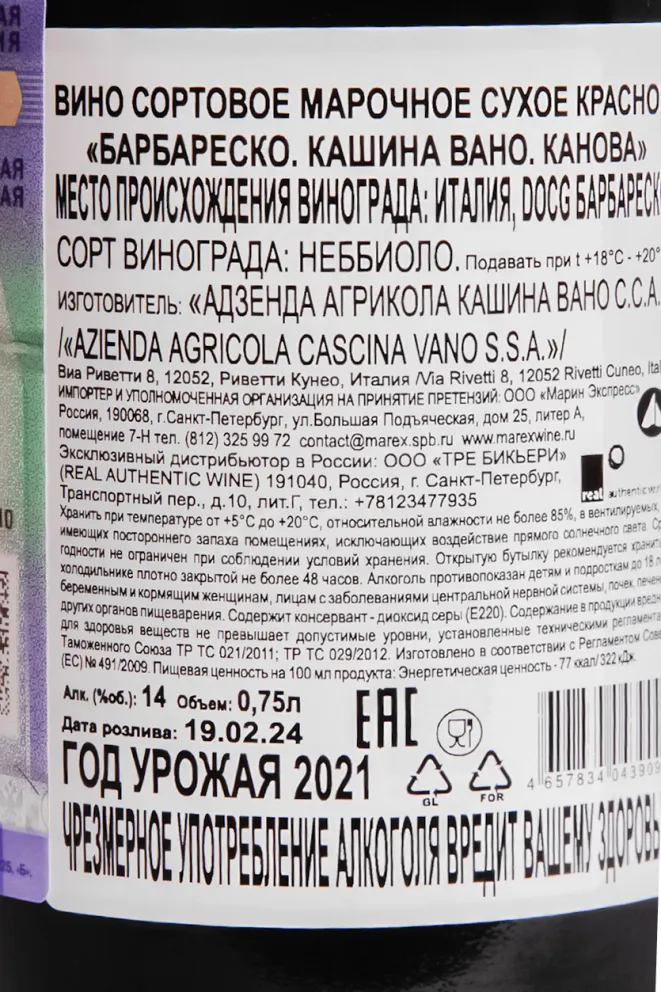Вино Cascina Vano Canova Barbaresco 2021 0.75 л
