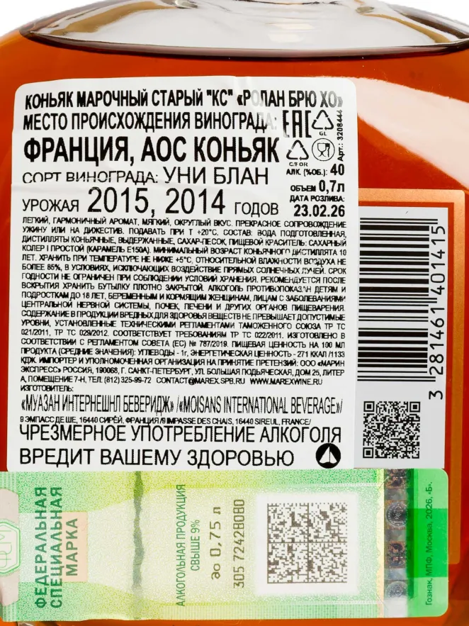Контрэтикетка Roland Bru XO in gift box 0.7 л