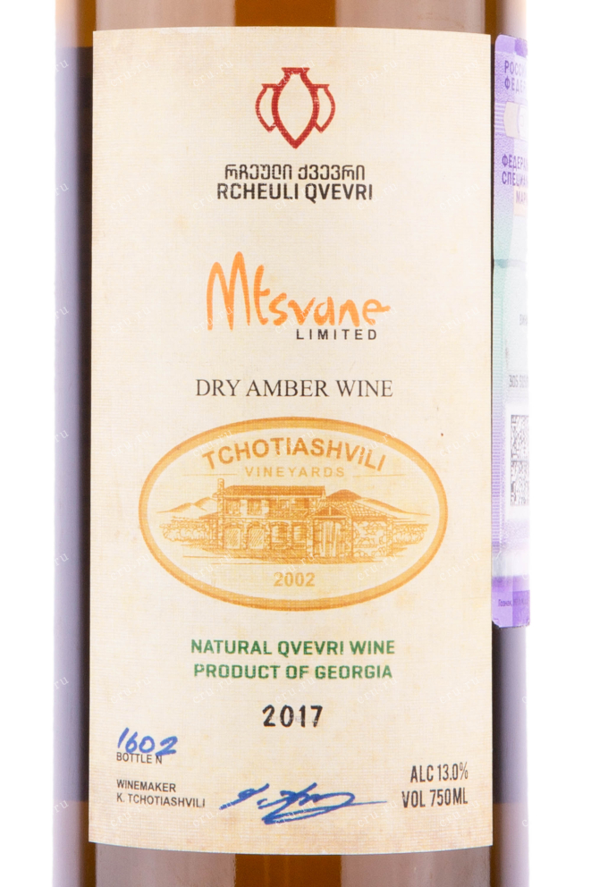 Этикетка вина Чотиашвили Мцване Квеври 2017 0.75