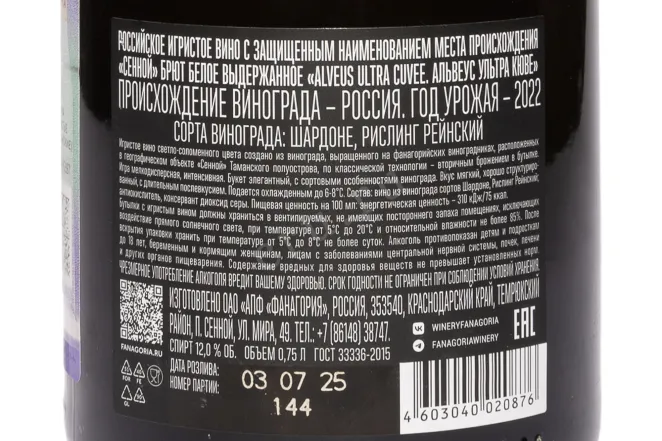 Контрэтикетка Fanagoria Alveus Ultra Cuvee Brut 2022 0.75 л
