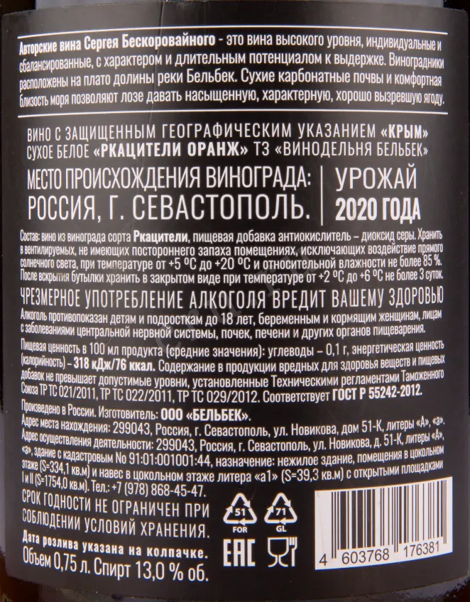 Вино Бельбек Ркацители Оранж 2020 0.75 л