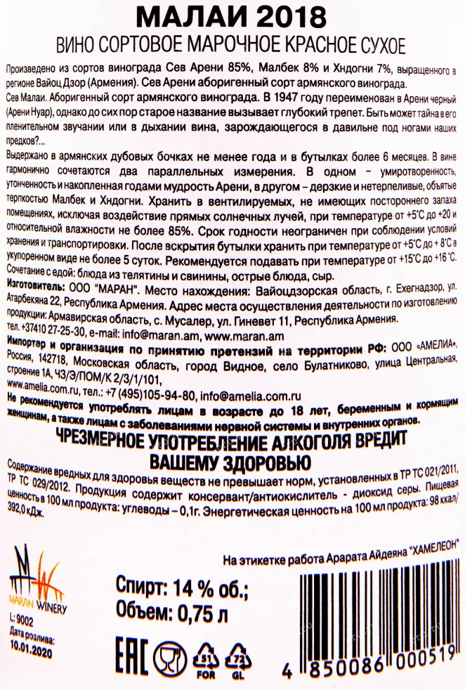 Контрэтикетка вина Малаи 0.75