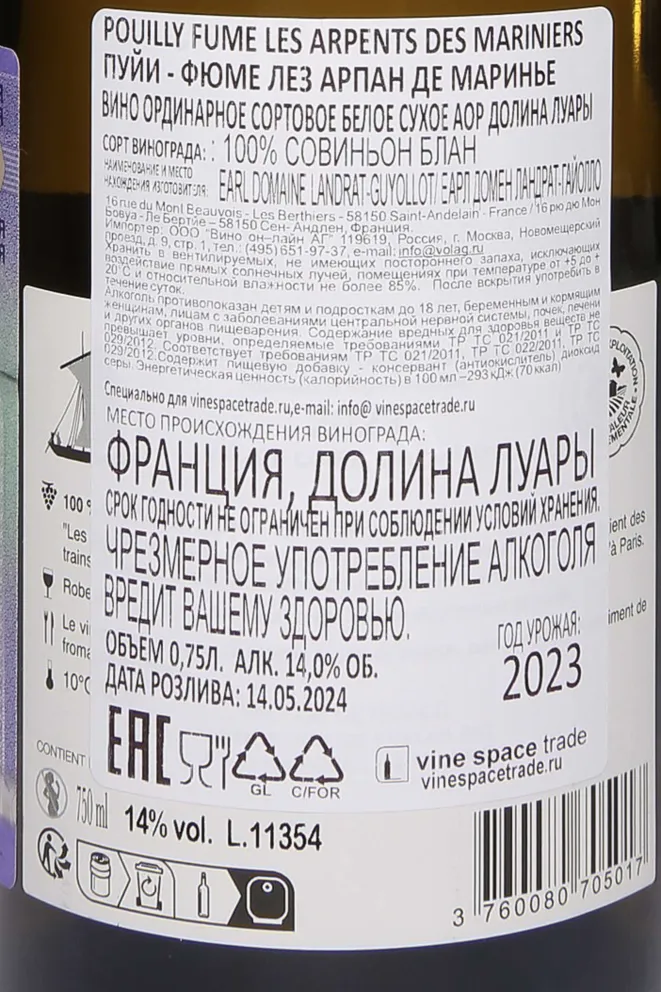 Контрэтикетка Pouilly Fume les Arpents des Mariniers 2023 0.75 л