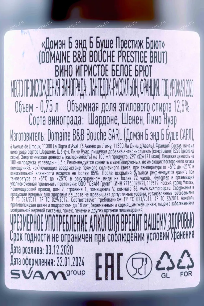 Контрэтикетка Domaine B&B Bouche Cremant Prestige Brut 2020 0.75 л